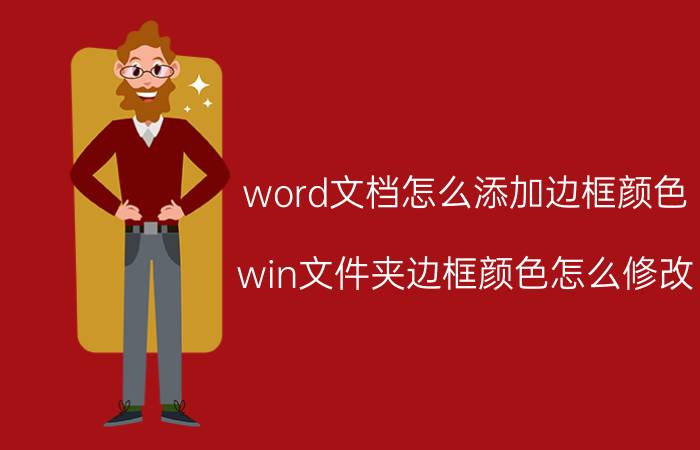 word文档怎么添加边框颜色 win文件夹边框颜色怎么修改？